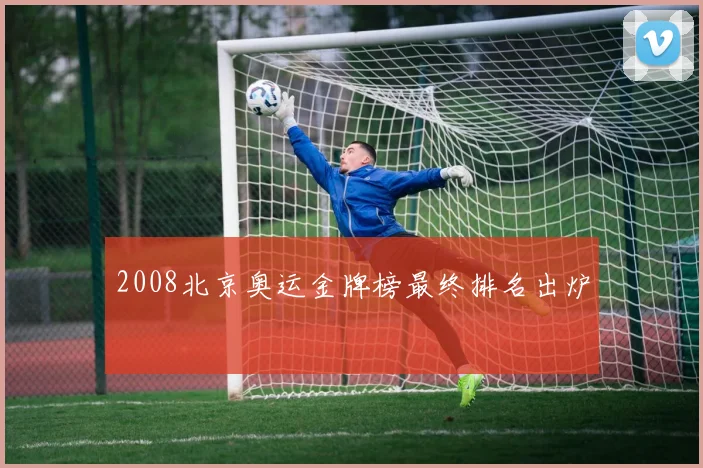 2008北京奥运金牌榜最终排名出炉