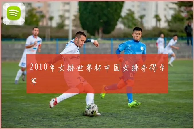 2010年女排世界杯中国女排夺得季军