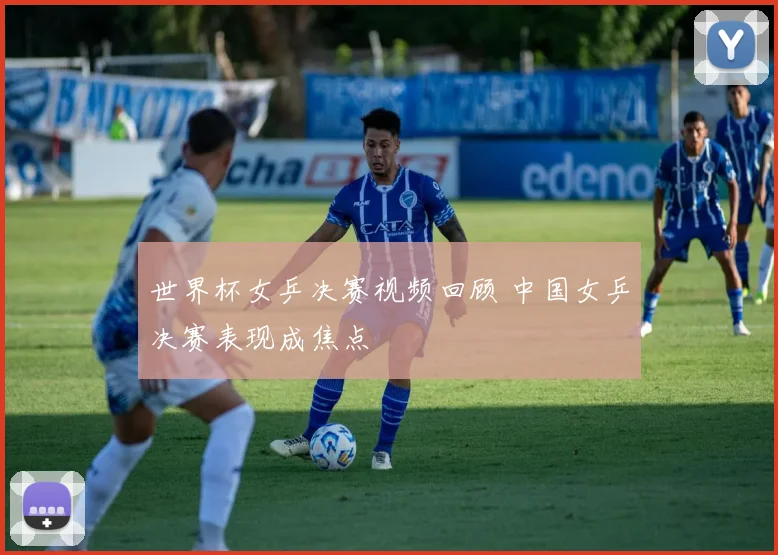 世界杯女乒决赛视频回顾 中国女乒决赛表现成焦点