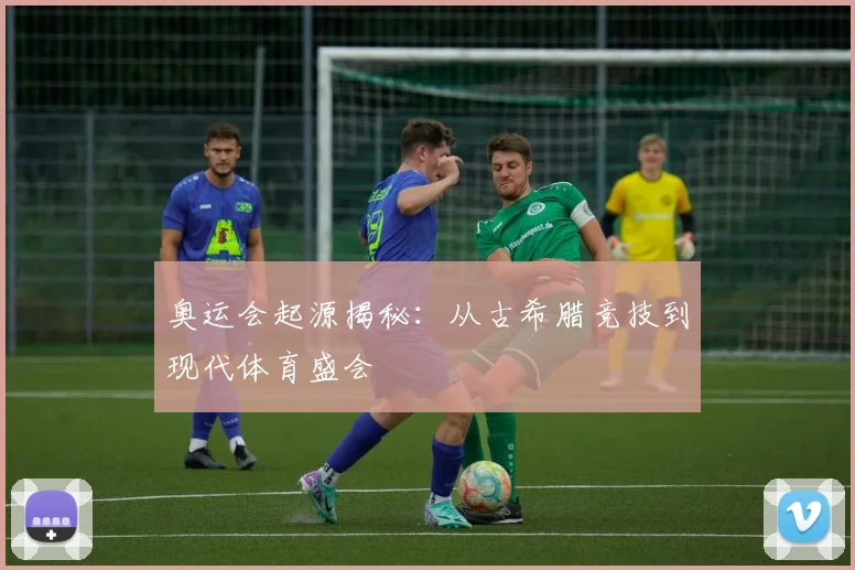 奥运会起源揭秘:从古希腊竞技到现代体育盛会