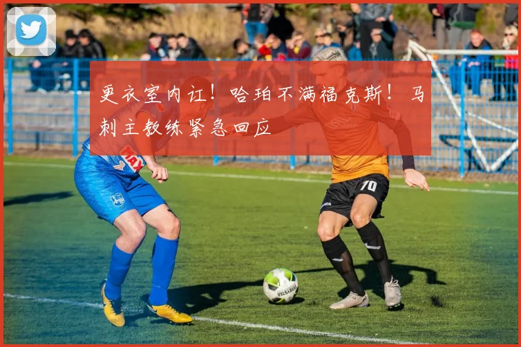 更衣室内讧!哈珀不满福克斯!马刺主教练紧急回应