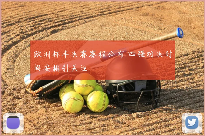 欧洲杯半决赛赛程公布 四强对决时间安排引关注
