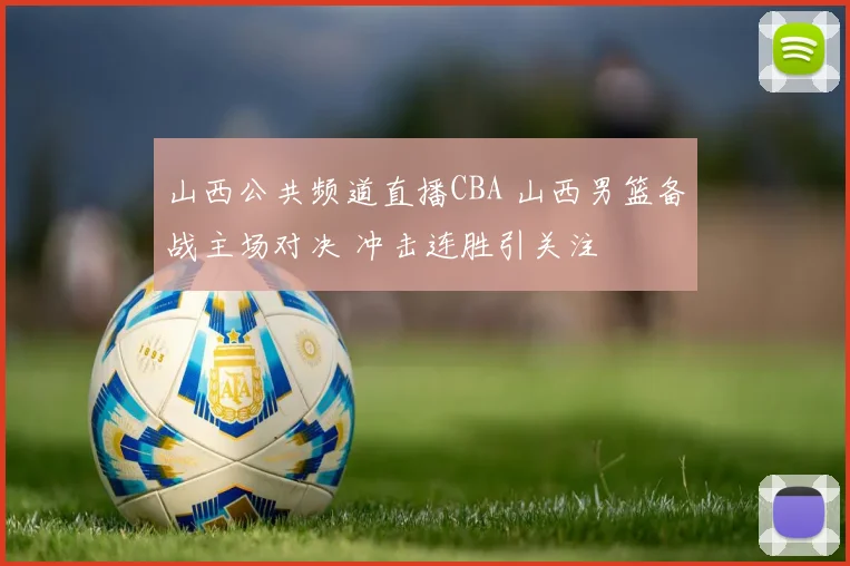山西公共频道直播CBA 山西男篮备战主场对决 冲击连胜引关注