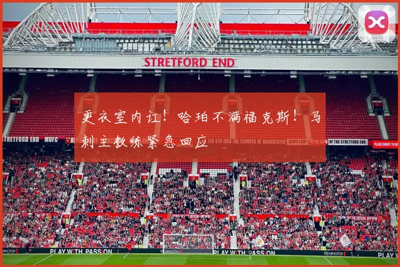 更衣室内讧!哈珀不满福克斯!马刺主教练紧急回应