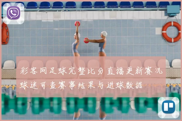 彩客网足球完整比分直播更新赛况球迷可查赛事结果与进球数据