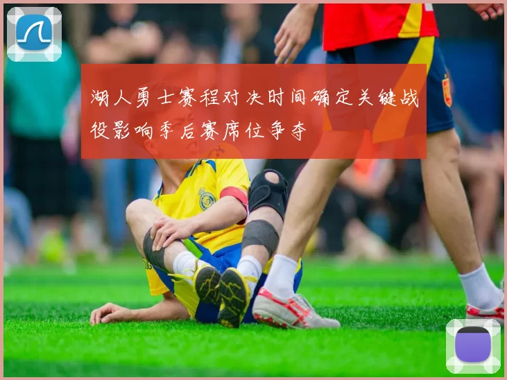 湖人勇士赛程对决时间确定关键战役影响季后赛席位争夺