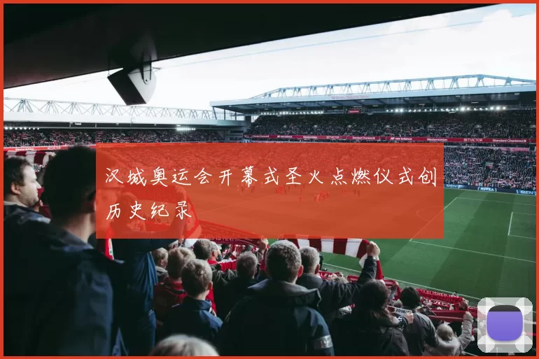 汉城奥运会开幕式圣火点燃仪式创历史纪录