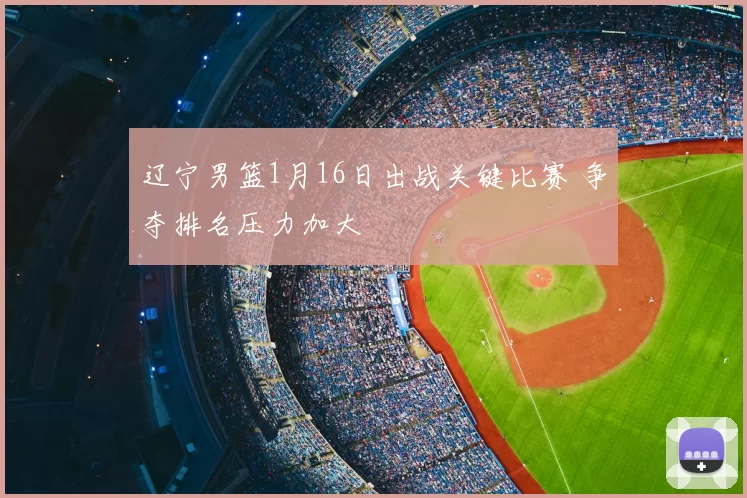 辽宁男篮1月16日出战关键比赛 争夺排名压力加大