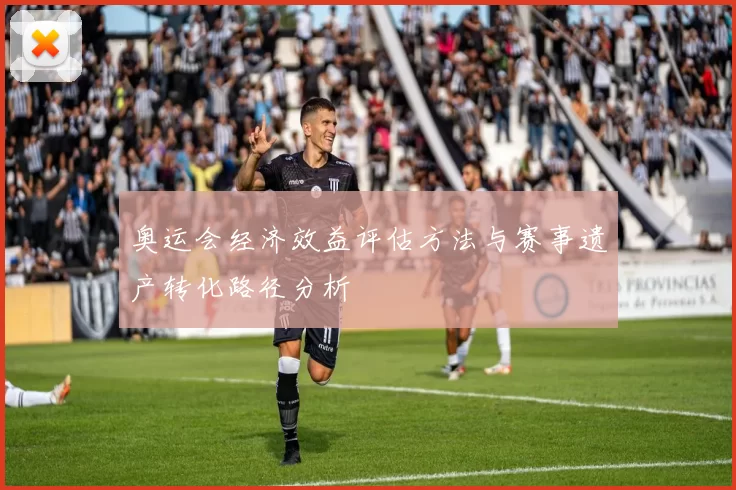 奥运会经济效益评估方法与赛事遗产转化路径分析