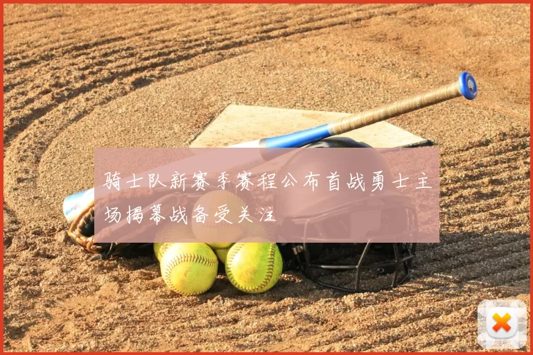 骑士队新赛季赛程公布首战勇士主场揭幕战备受关注