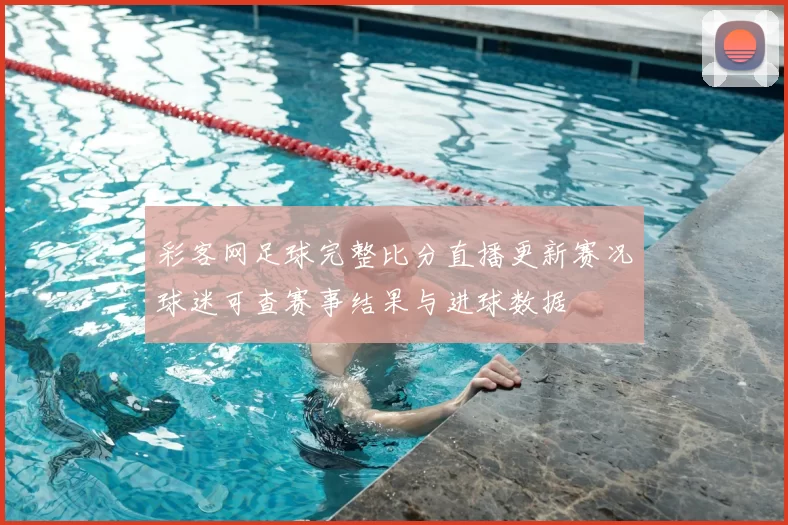 彩客网足球完整比分直播更新赛况球迷可查赛事结果与进球数据