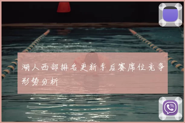 湖人西部排名更新季后赛席位竞争形势分析