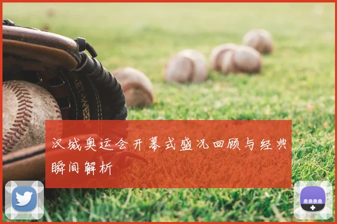 汉城奥运会开幕式盛况回顾与经典瞬间解析