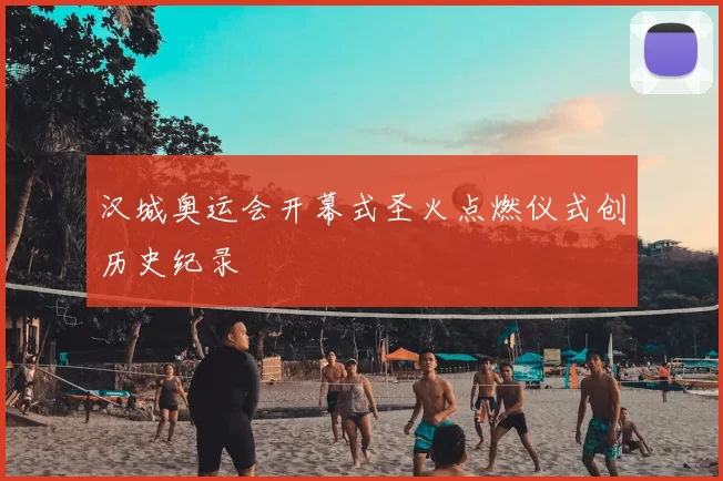 汉城奥运会开幕式圣火点燃仪式创历史纪录