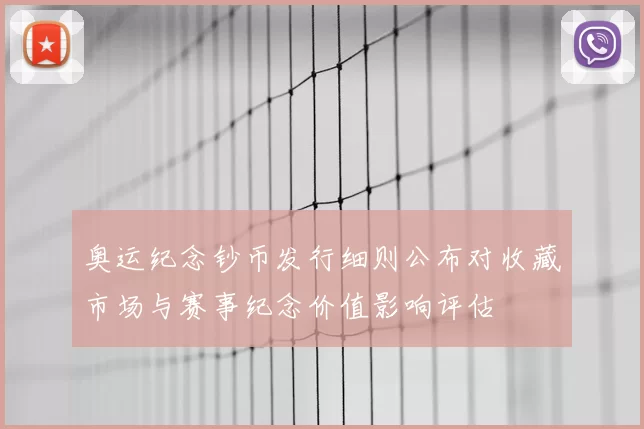 奥运纪念钞币发行细则公布对收藏市场与赛事纪念价值影响评估