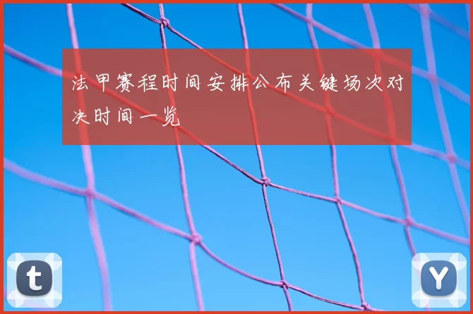 法甲赛程时间安排公布关键场次对决时间一览