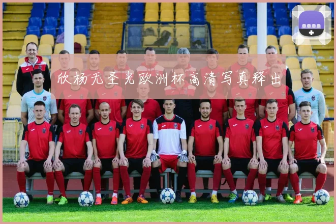 欣杨无圣光欧洲杯高清写真释出