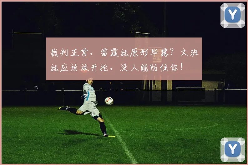 裁判正常，雷霆就原形毕露？文班就应该放开抡，没人能防住你！