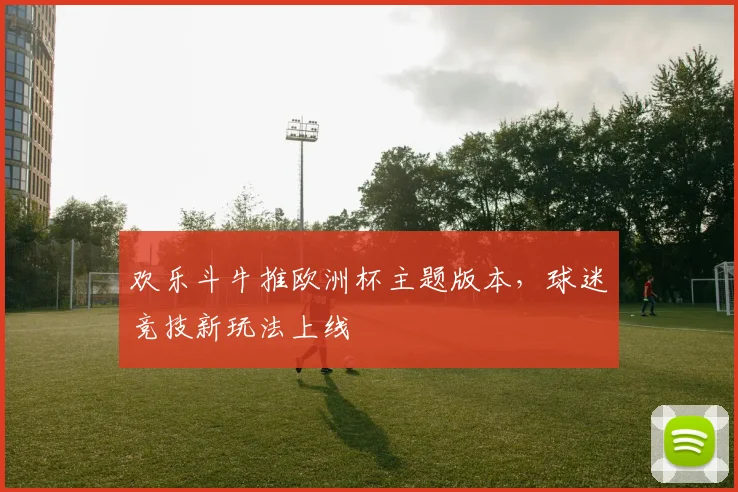 欢乐斗牛推欧洲杯主题版本，球迷竞技新玩法上线