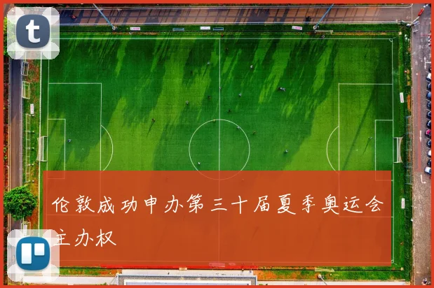 伦敦成功申办第三十届夏季奥运会主办权