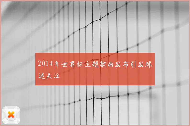 2014年世界杯主题歌曲发布引发球迷关注