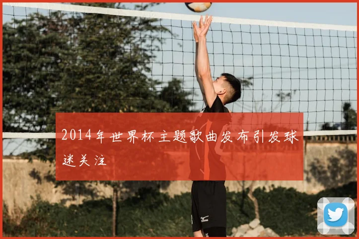2014年世界杯主题歌曲发布引发球迷关注