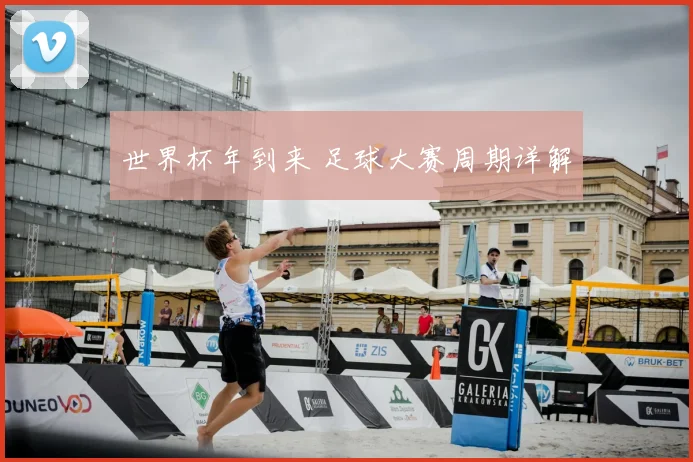 世界杯年到来 足球大赛周期详解