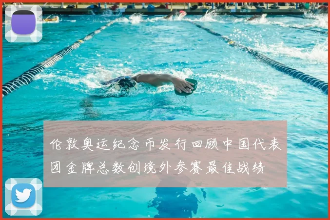 伦敦奥运纪念币发行回顾中国代表团金牌总数创境外参赛最佳战绩