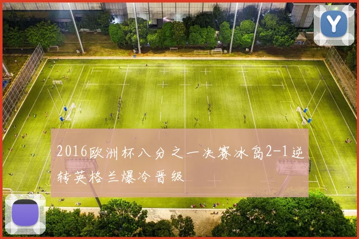 2016欧洲杯八分之一决赛冰岛2-1逆转英格兰爆冷晋级