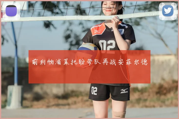 前利物浦莱托盼带队再战安菲尔德