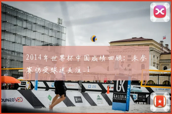 2014年世界杯中国成绩回顾:未参赛仍受球迷关注_1