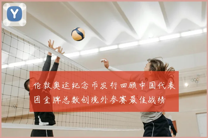 伦敦奥运纪念币发行回顾中国代表团金牌总数创境外参赛最佳战绩