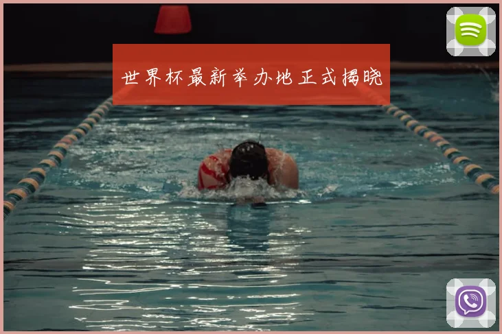 世界杯最新举办地正式揭晓
