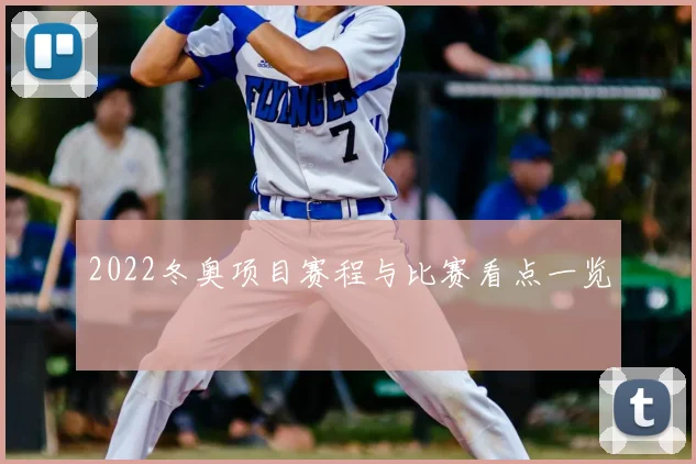 2022冬奥项目赛程与比赛看点一览
