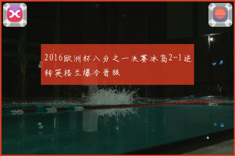 2016欧洲杯八分之一决赛冰岛2-1逆转英格兰爆冷晋级