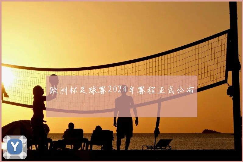 欧洲杯足球赛2024年赛程正式公布