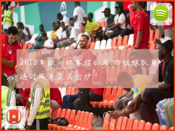 2012年欧洲杯赛程公布 四组球队角逐时间表正式出炉