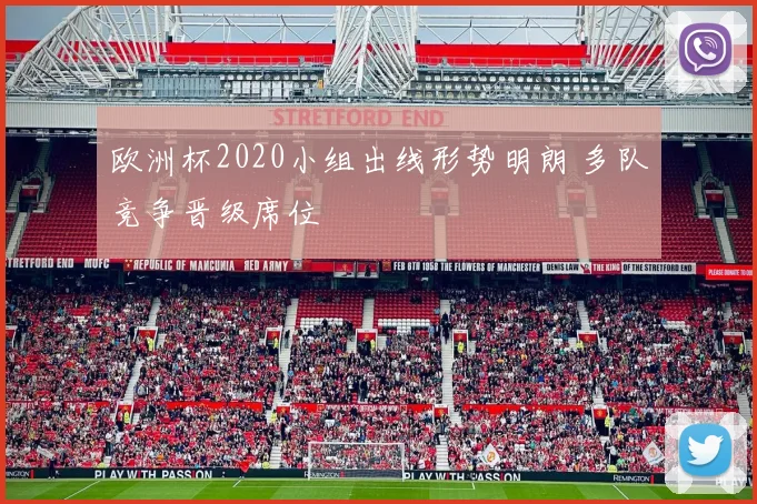 欧洲杯2020小组出线形势明朗 多队竞争晋级席位