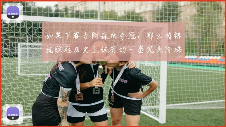如果下赛季阿森纳夺冠，那么将铸就欧冠历史上仅有的一套完美阶梯_决赛_曼城_利物浦