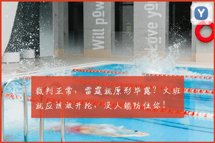 裁判正常，雷霆就原形毕露？文班就应该放开抡，没人能防住你！