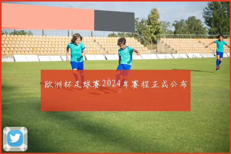欧洲杯足球赛2024年赛程正式公布