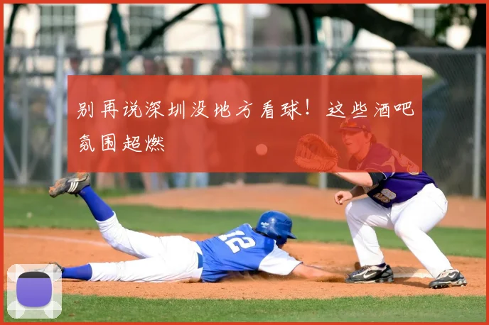 别再说深圳没地方看球！这些酒吧氛围超燃