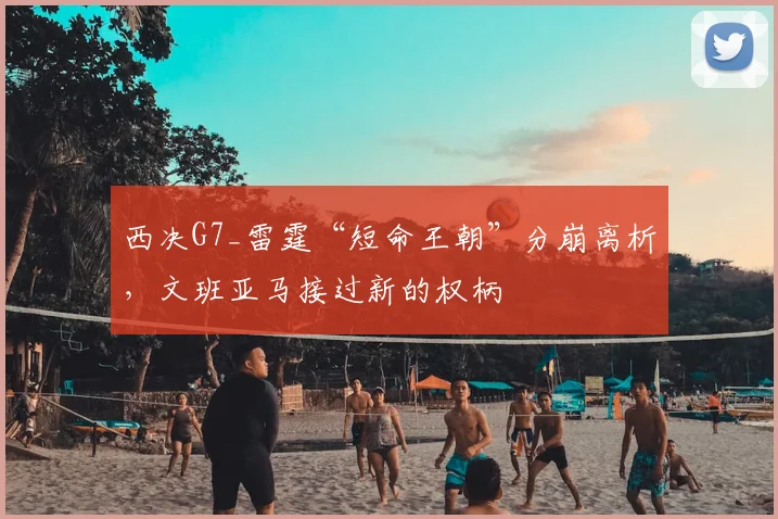 西决G7_雷霆“短命王朝”分崩离析，文班亚马接过新的权柄