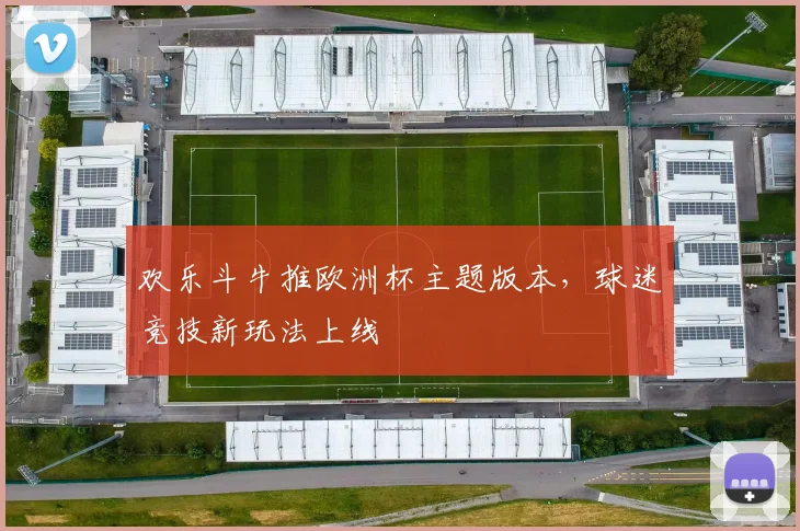欢乐斗牛推欧洲杯主题版本，球迷竞技新玩法上线