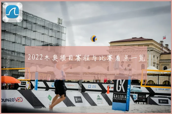 2022冬奥项目赛程与比赛看点一览